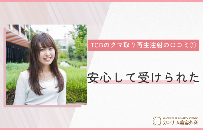 TCBのクマ取り再生注射の口コミ①