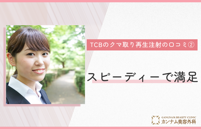 TCBのクマ取り再生注射の口コミ②