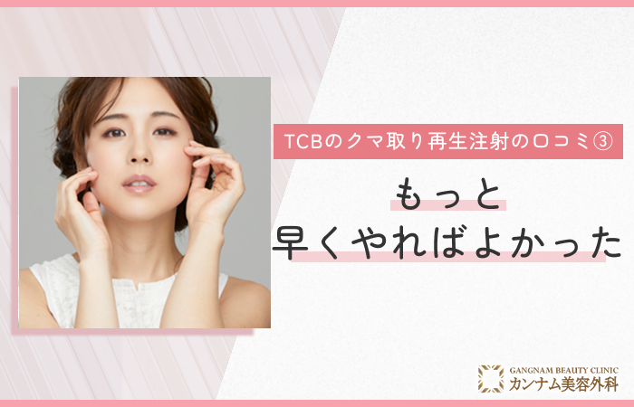 TCBのクマ取り再生注射の口コミ③