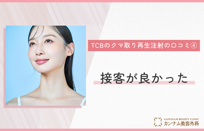 TCBのクマ取り再生注射の口コミ④