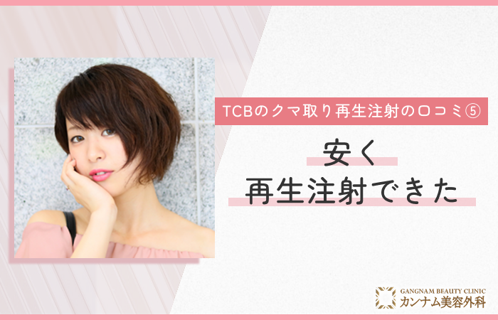 TCBのクマ取り再生注射の口コミ⑤