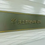 共立美容外科 広島院のロゴ