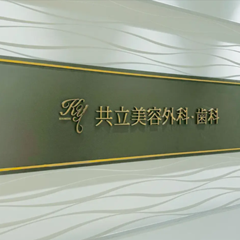 共立美容外科広島院