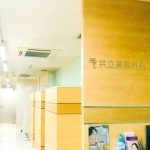 共立美容外科 名古屋院のシミ取りを受ける前のエントランス