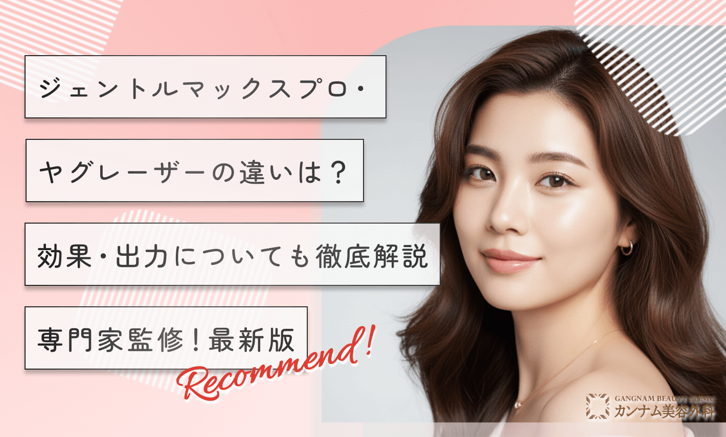 ジェントルマックスプロ・ヤグレーザーの違いは？効果・出力についても徹底解説【専門家監修！最新版】