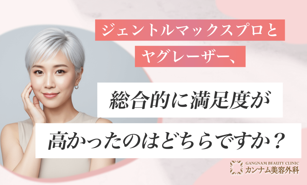 ジェントルマックスプロとヤグレーザー、総合的に満足度が高かったのはどちらですか？
