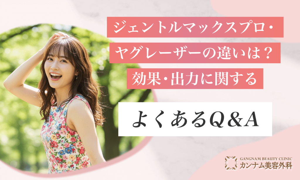 【画像】

ジェントルマックスプロ・ヤグレーザー
の違いは？効果・出力に関する
よくあるQ＆A

alt：ジェントルマックスプロ・ヤグレーザーの違いは？効果・出力に関するよくあるQ＆A