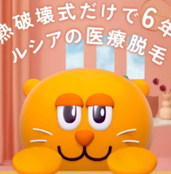 ルシアクリニックのジェントルマックスプロによる医療脱毛