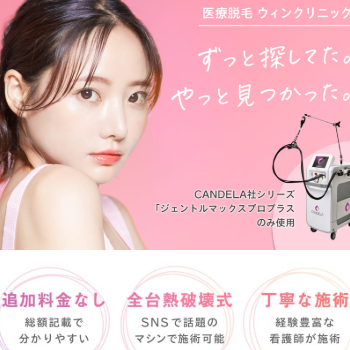 ウィンクリニックのジェントルマックスプロによる医療脱毛のイメージ