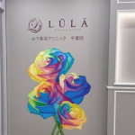 ルラ美容クリニック 千葉院のシミ取りを受けるクリニックのエントランス