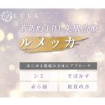 LULA美容クリニックのルメッカ