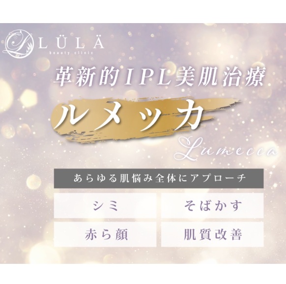 ルラ美容クリニック　ルメッカ