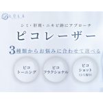 LULA美容クリニックのピコレーザー