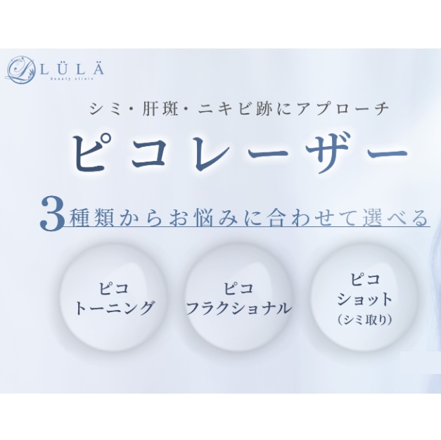 ルラ美容クリニック　ピコレーザー