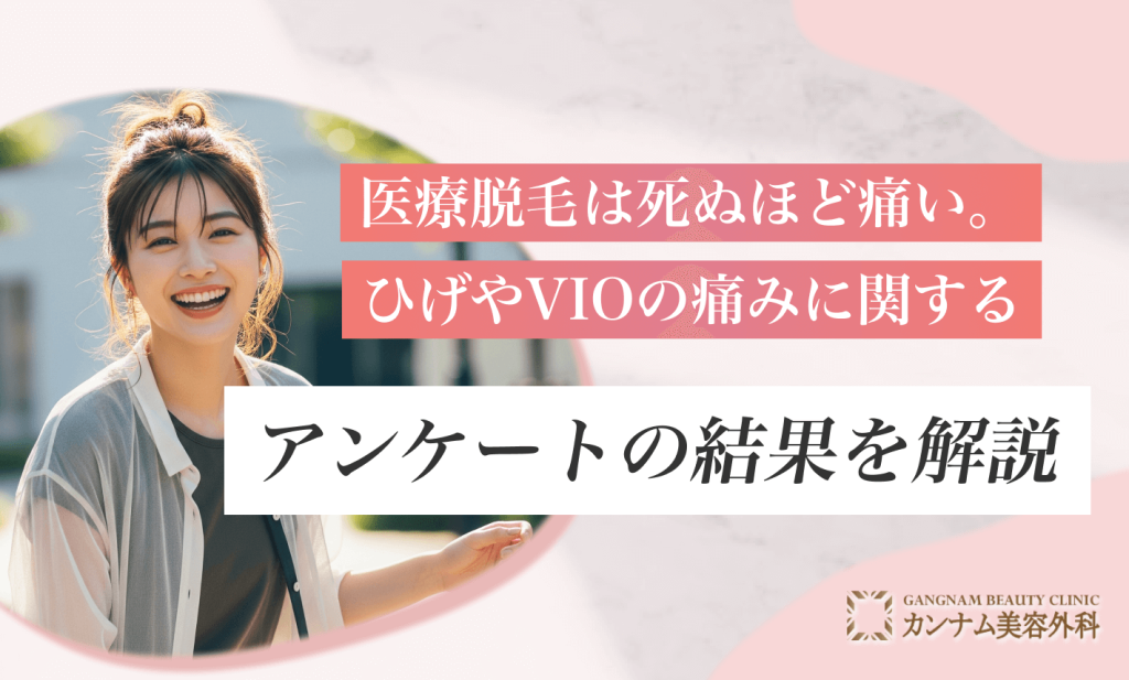 医療脱毛は死ぬほど痛い。ひげやVIOの痛みに関するアンケートの結果を解説