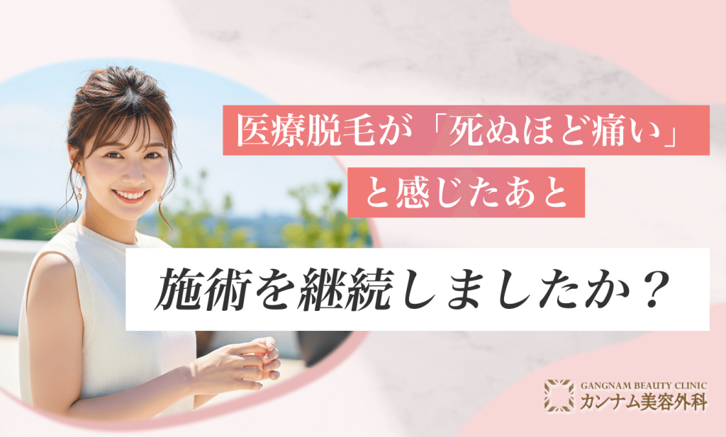 医療脱毛が「死ぬほど痛い」と感じたあと施術を継続しましたか？