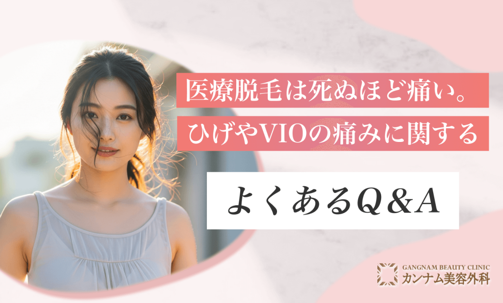 医療脱毛は死ぬほど痛い。ひげやVIOの痛みに関するよくあるQ＆A