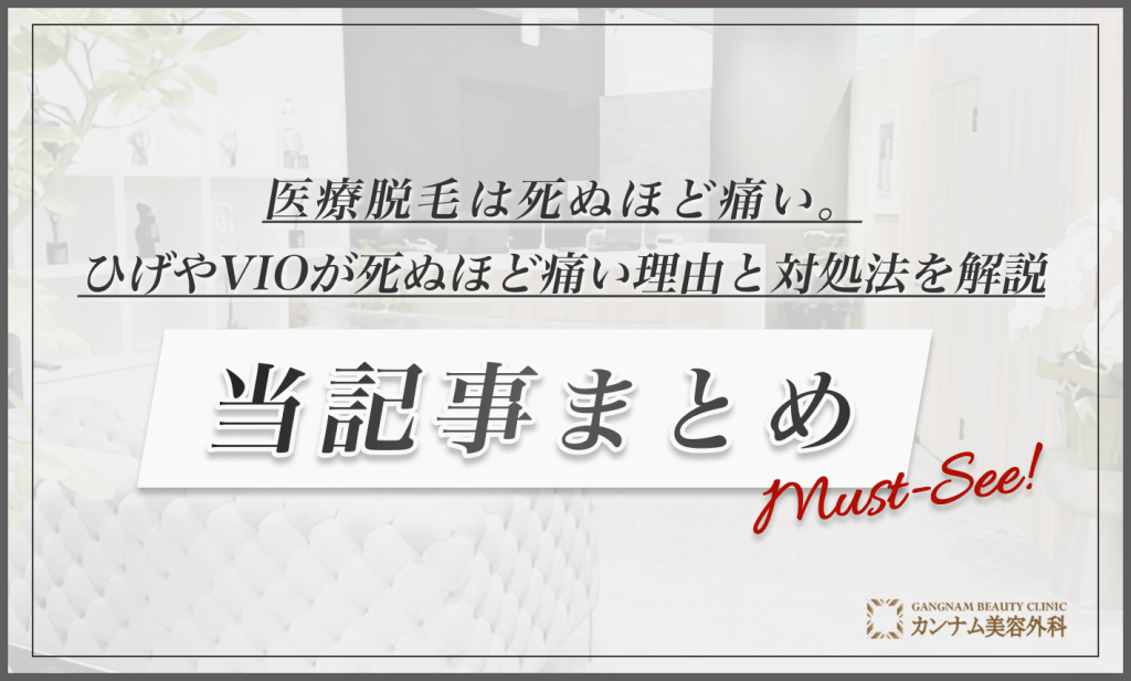 医療脱毛は死ぬほど痛い。ひげやVIOが死ぬほど痛い理由と対処法を解説 当記事まとめ