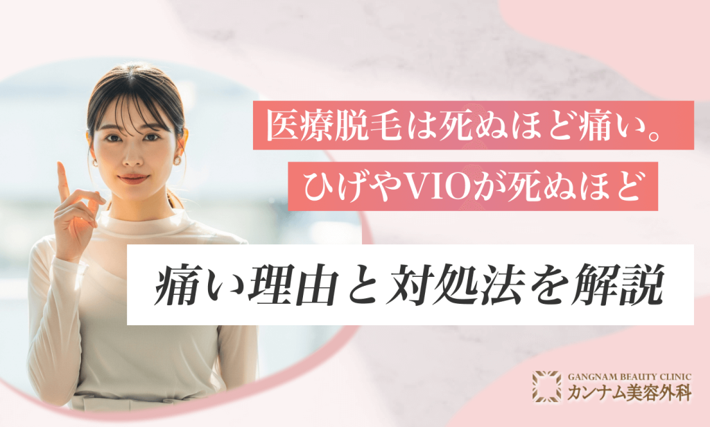 医療脱毛は死ぬほど痛い。ひげやVIOの痛みが死ぬほど痛い理由と対処法を解説