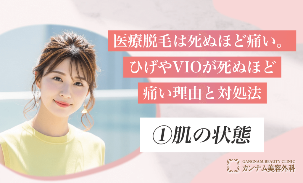 医療脱毛は死ぬほど痛い。
ひげやVIOが死ぬほど痛い理由と対処法
①肌の状態