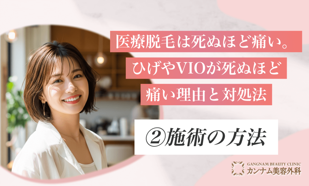 医療脱毛は死ぬほど痛い。
ひげやVIOが死ぬほど痛い理由と対処法
②施術の方法