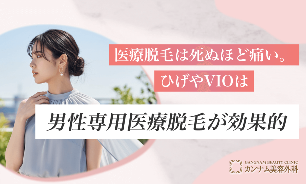 医療脱毛は死ぬほど痛い。ひげやVIOは男性専用医療脱毛が効果的