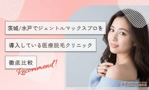 茨城/水戸でジェントルマックスプロを導入している医療脱毛クリニック【徹底比較】