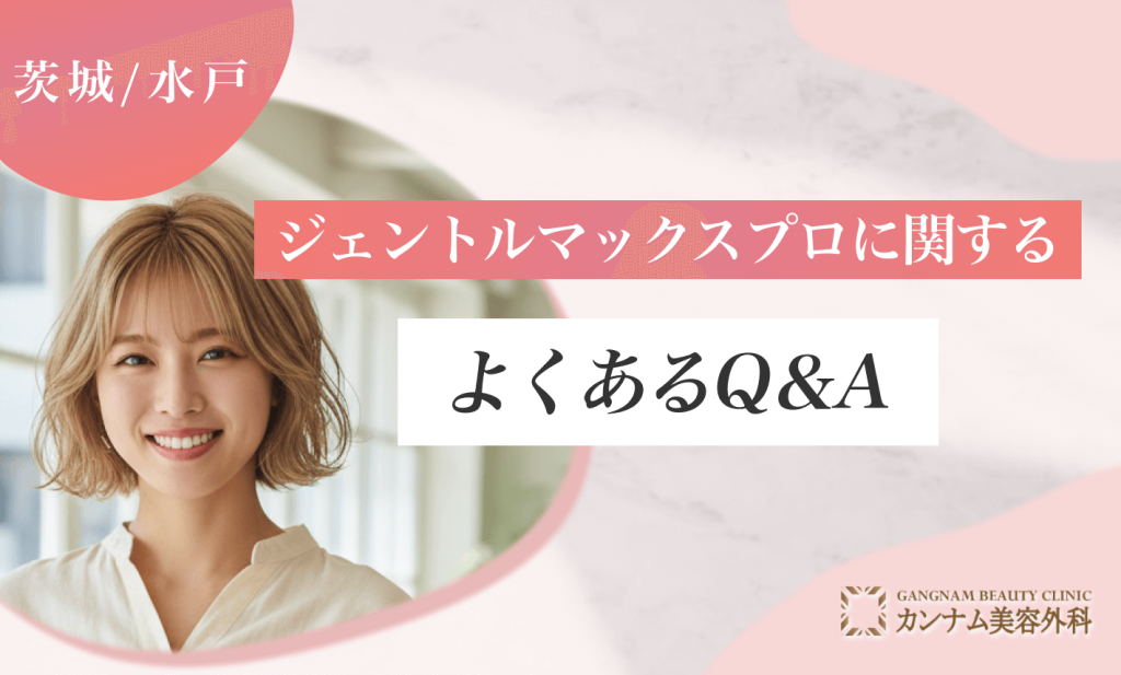 茨城/水戸のジェントルマックスプロに関するよくあるQ&A