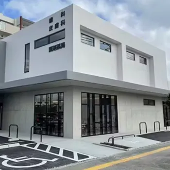 沖縄皮膚科医院 八重瀬クリニックの外観の様子