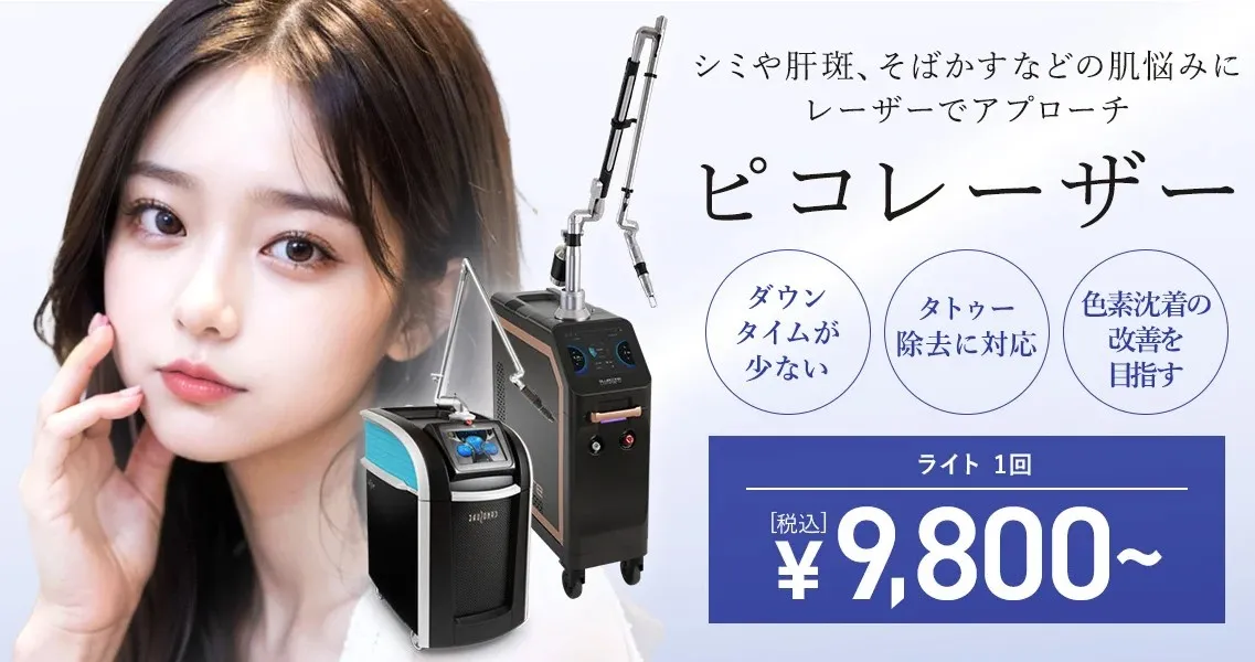 シミ取りでおすすめのTCB東京中央美容外科ピコレーザーのメニュー