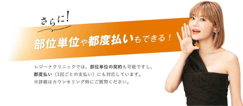 ジェントルマックスプロの都度払い医療脱毛ができるレジーナクリニックの都度払いもできる画像