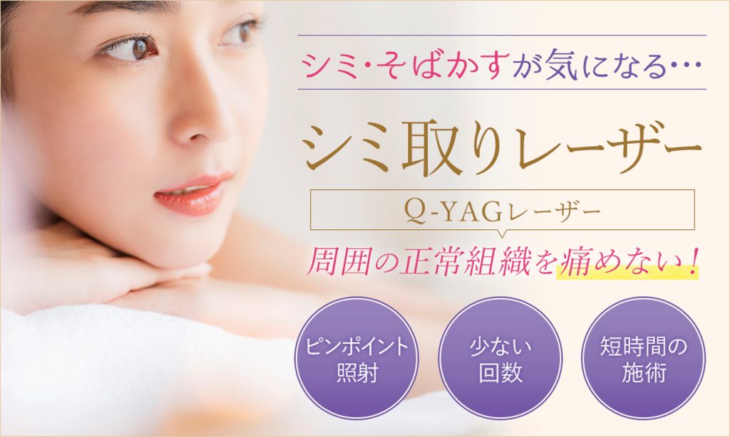 プライベートスキンクリニック　レーザー治療