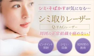 プライベートスキンクリニックのシミ取りレーザー