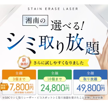 湘南美容クリニックシミ取り放題
