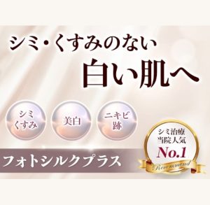 品川美容外科のフォトシルクプラス