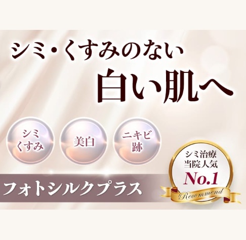 品川美容外科　フォトシルクプラス