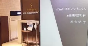 品川美容外科 大阪2院のシミ取りを受ける前のエントランス