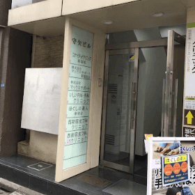 西新宿皮フ科クリニックの外観の様子