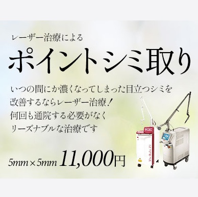 城本クリニック　シミ取りレーザー