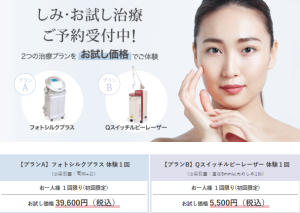シロノクリニックのしみ・お試し治療