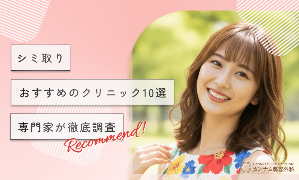 シミ取りにおすすめのクリニック10選！専門家が徹底調査