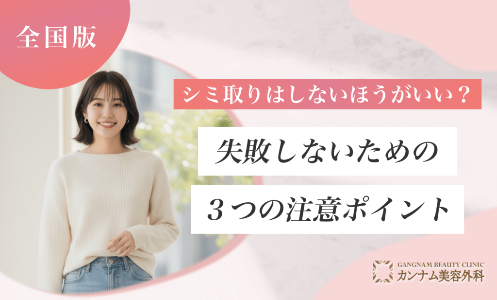 シミ取りはしない方がいい？失敗しないための3つの注意ポイント