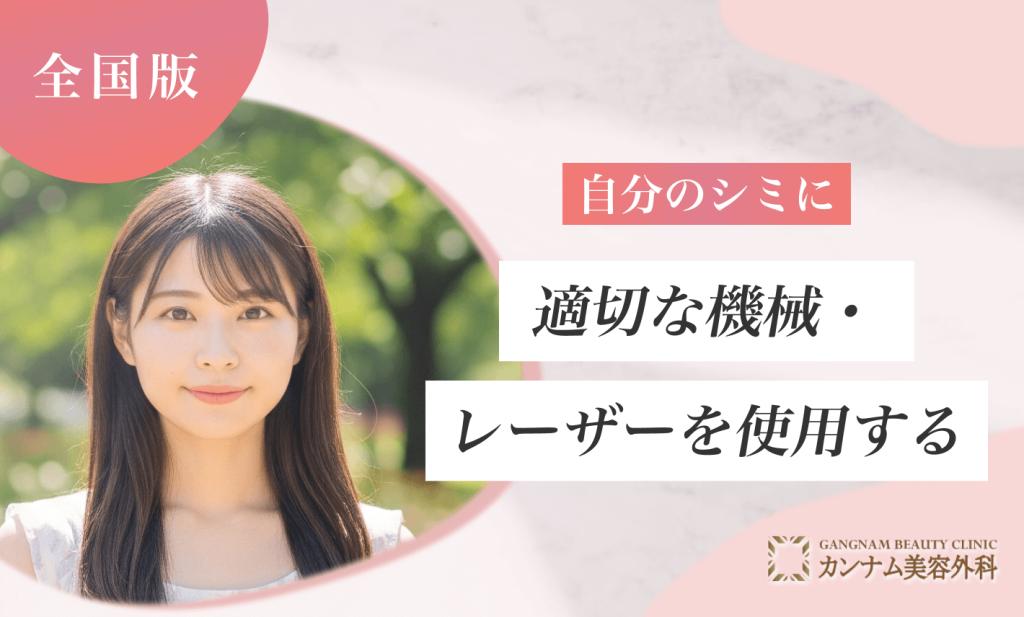 自分のシミに適切な機械・レーザーを使用する