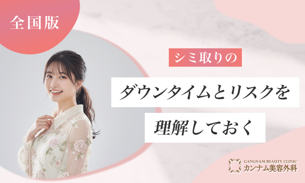 シミ取りのダウンタイムとリスクを理解しておく