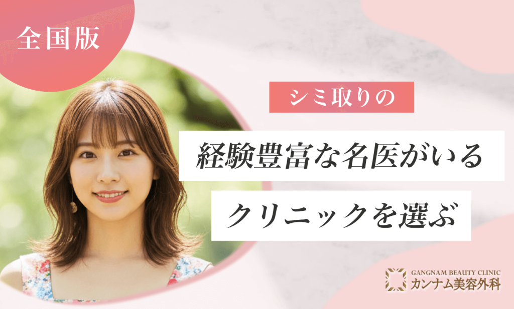 シミ取りの経験豊富な名医がいるクリニックを選ぶ
