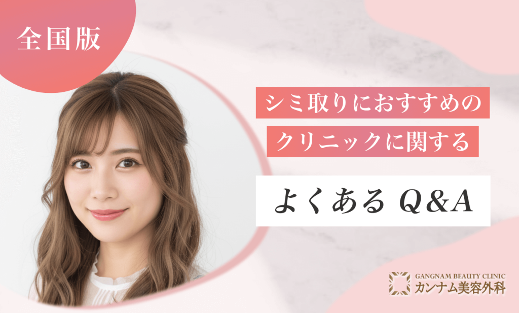 シミ取りにおすすめのクリニックに関するよくあるQ&A