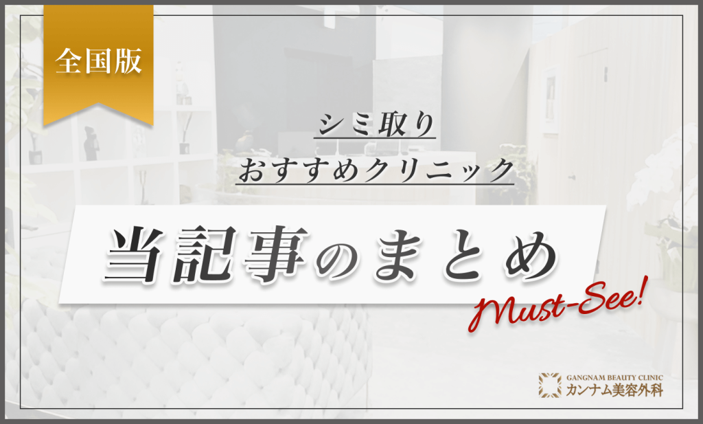 シミ取りができるおすすめのクリニック 当記事のまとめ