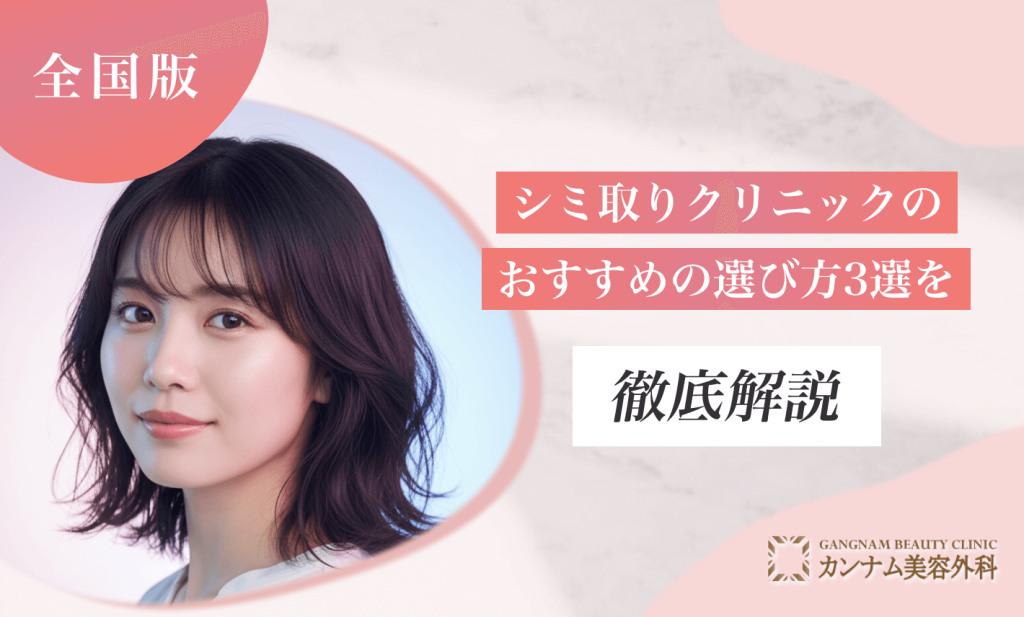 シミ取りができるクリニックのおすすめの選び方3選を徹底解説
