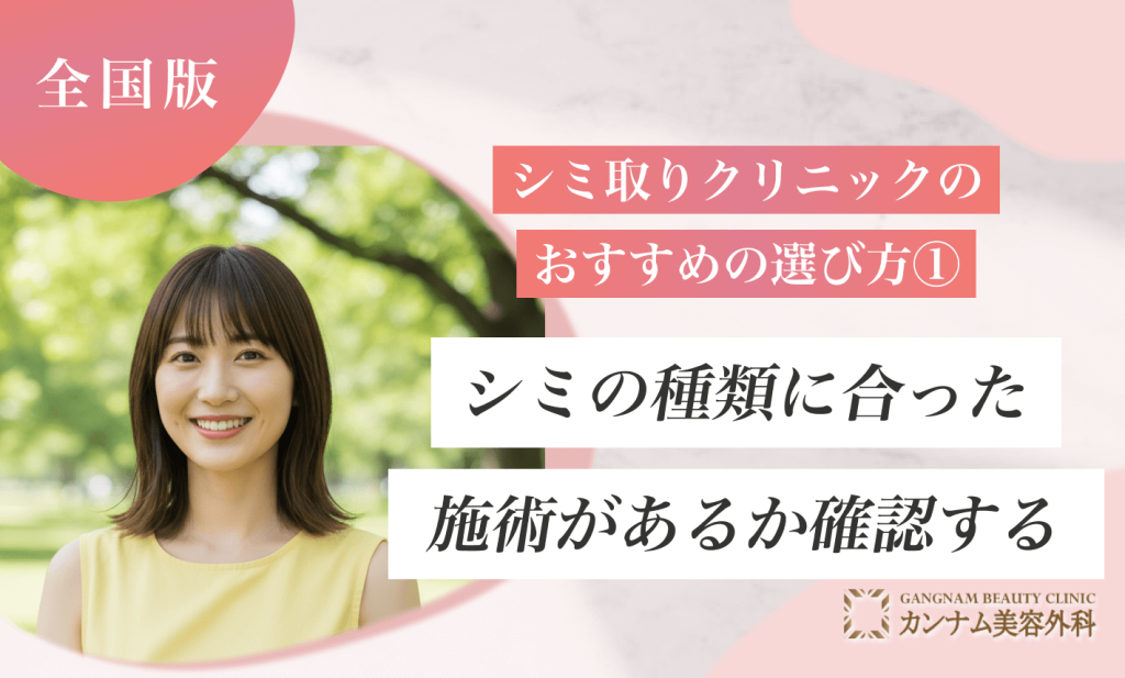シミ取りができるクリニックのおすすめの選び方①シミの種類に合った施術があるか確認する