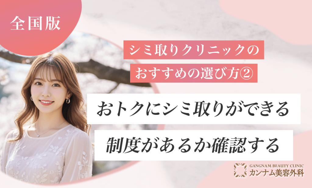 シミ取りができるクリニックのおすすめの選び方②おトクにシミ取りができる制度があるか確認する
